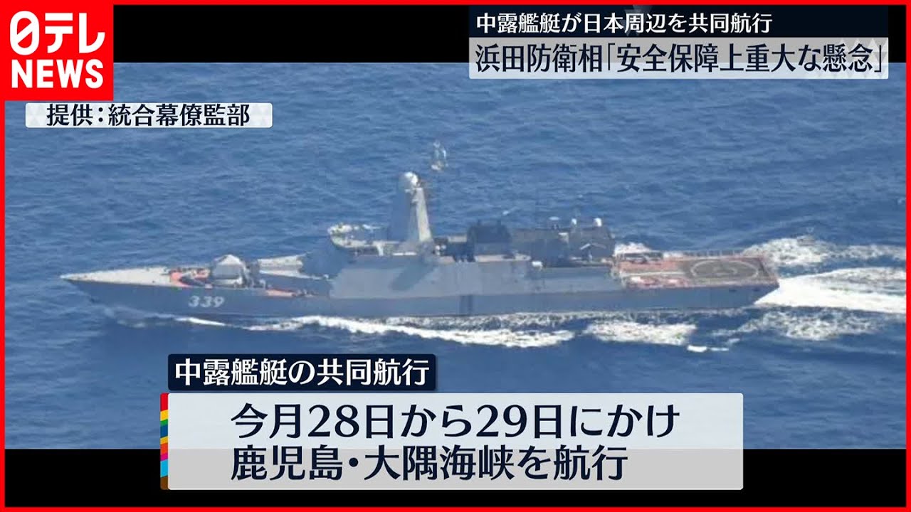 【中露艦艇が共同航行】浜田防衛相「重大な懸念」警戒感