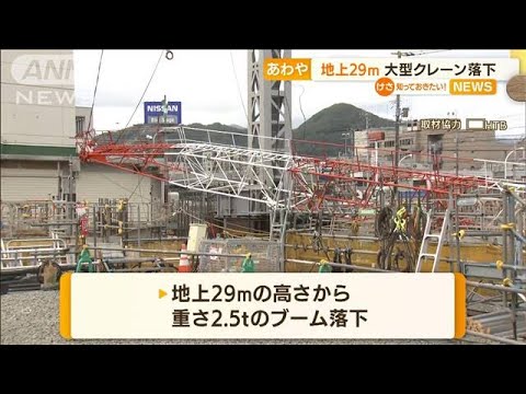 “大型クレーン”落下…地上29mから2.5t 操作ミスか(2022年9月21日)