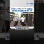 「2社でもいいじゃないか」KADOKAWAスポンサー選定巡り高橋容疑者が電通側に働きかけか　別の出版社との話が進む状況で｜TBS NEWS DIG #shorts