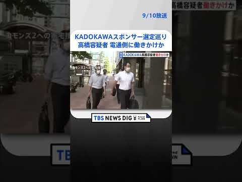 「2社でもいいじゃないか」KADOKAWAスポンサー選定巡り高橋容疑者が電通側に働きかけか　別の出版社との話が進む状況で｜TBS NEWS DIG #shorts