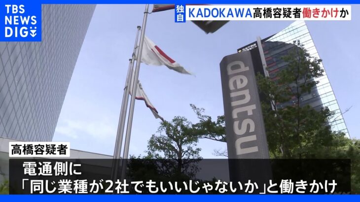 【独自】「2社でもいいじゃないか」KADOKAWAスポンサー選定巡り高橋容疑者が電通側に働きかけか　別の出版社との話が進む状況で｜TBS NEWS DIG