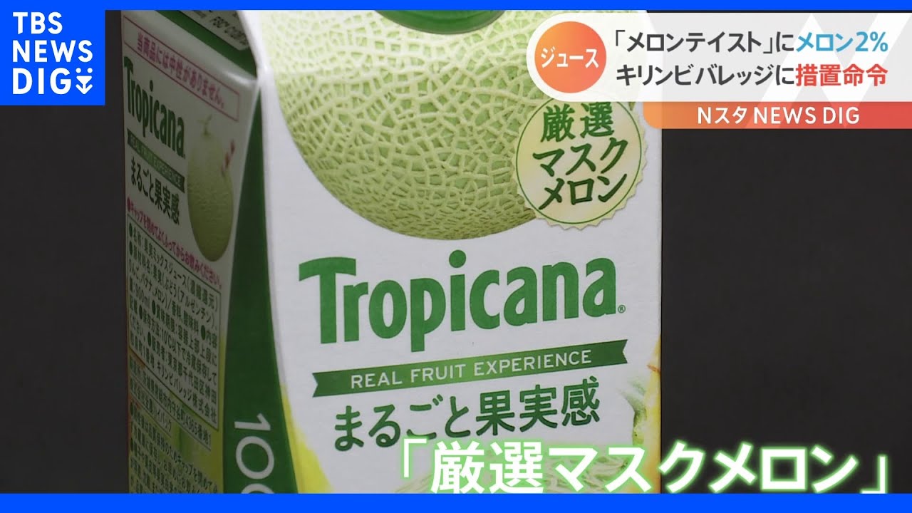 「トロピカーナメロンテイスト」メロンは2%|TBS NEWS DIG