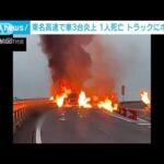 東名高速で車3台炎上 1人死亡 トラックにボンベも…愛知・豊田市(2022年9月28日)