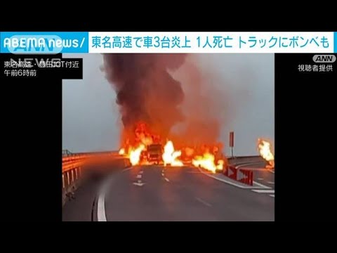 東名高速で車3台炎上 1人死亡 トラックにボンベも…愛知・豊田市(2022年9月28日)