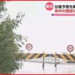 【沖縄】強い雨風の打ち付ける音が低く響き…3日夜に台風が最接近か　宮古島の様子