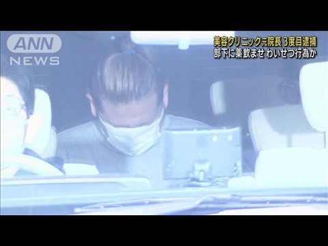 部下に薬飲ませわいせつな行為か　元院長3度目逮捕(2022年9月14日)