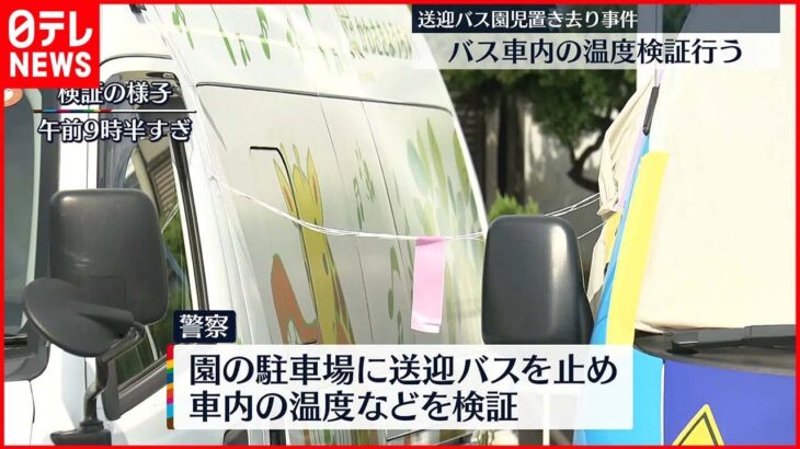 【3歳児置き去り死】バス車内の温度を検証…数分おきに計測 発見の午後2時過ぎまで実施へ