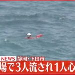 【速報】海水浴場で「海に流された」と通報 3人救助うち1人が心肺停止 下田市