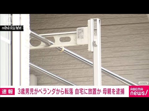 3歳男児がベランダから転落　自宅に放置か　母親を逮捕　神奈川・座間市(2022年9月14日)