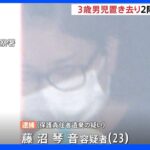 自宅に3歳児を放置した疑い　介護士の母親を逮捕　親族がベランダ下に倒れているのを発見　神奈川・座間市｜TBS NEWS DIG