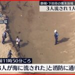 【海水浴場】ボディーボード中に溺れたか 3人救助も1人が心肺停止