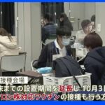 自衛隊大規模接種会場延長　来月3日からオミクロン株対応ワクチン接種へ｜TBS NEWS DIG