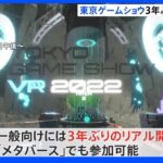 「東京ゲームショウ」始まる　3年ぶりのリアル開催　メタバースでも｜TBS NEWS DIG