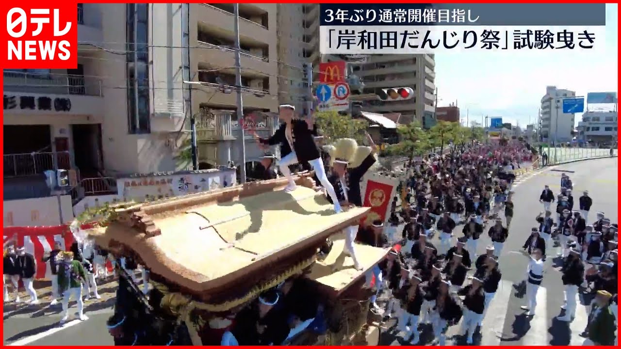 【3年ぶり】通常開催目指し「岸和田だんじり祭」試験曳き 大阪