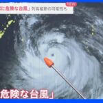 「非常に危険な台風」3連休中に列島縦断の可能性 花火イベント会場では台風への備えも…｜TBS NEWS DIG