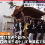 【迫力】「岸和田だんじり祭」始まる　3年ぶりに有観客で
