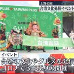 【台湾】台湾文化発信イベント　3年ぶりに開催　東京・上野公園で