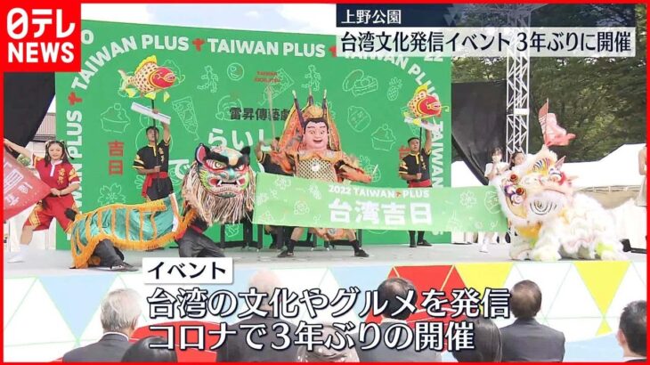 【台湾】台湾文化発信イベント　3年ぶりに開催　東京・上野公園で