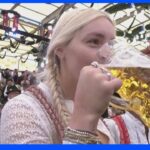 ドイツ 世界最大のビール祭りが感染対策なしで3年ぶりに開催｜TBS NEWS DIG