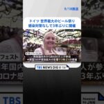 ドイツ 世界最大のビール祭りが感染対策なしで3年ぶりに開催｜TBS NEWS DIG #shorts