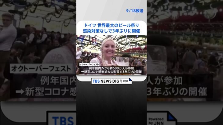 ドイツ 世界最大のビール祭りが感染対策なしで3年ぶりに開催｜TBS NEWS DIG #shorts