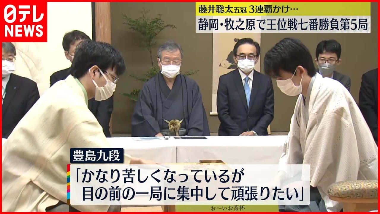 【王位戦七番勝負】藤井聡太五冠の3連覇なるか 第5局始まる