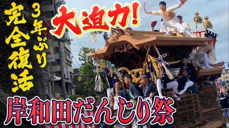 【大迫力】そーりゃそーりゃ！3年ぶり完全復活！「岸和田だんじり祭」やりまわりなど迫力の映像をたっぷりと…ダイジェスト(2022年9月17日)