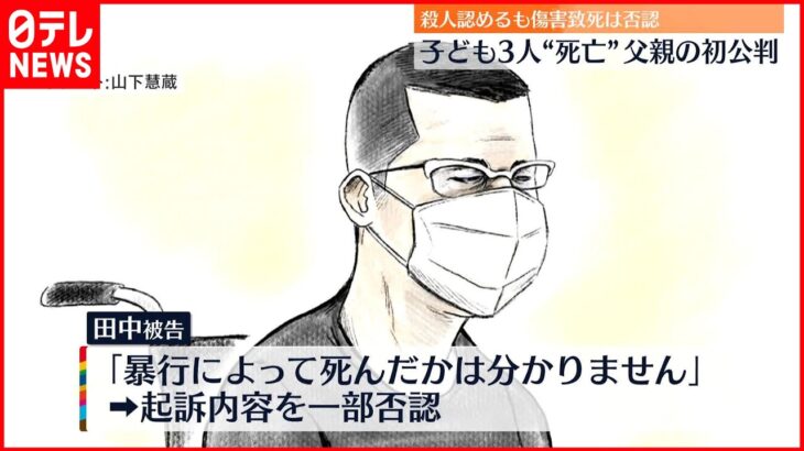 【初公判】子ども3人“殺害”の父親 殺人認めるも傷害致死は否認