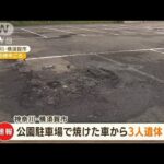 【速報】横須賀 公園駐車場の焼けた車から3人の遺体 うち1人は子どもか(2022年9月21日)