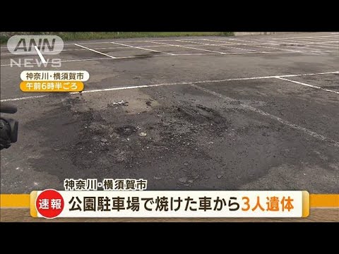 【速報】横須賀 公園駐車場の焼けた車から3人の遺体 うち1人は子どもか(2022年9月21日)