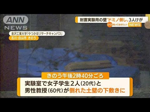 耐震実験用の土壁　準備中“ドミノ倒し”…3人けが(2022年9月21日)