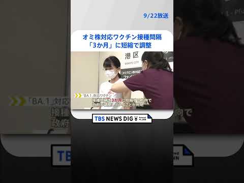 オミクロン株対応ワクチン　接種間隔「3か月」に短縮で調整 | TBS NEWS DIG #shorts