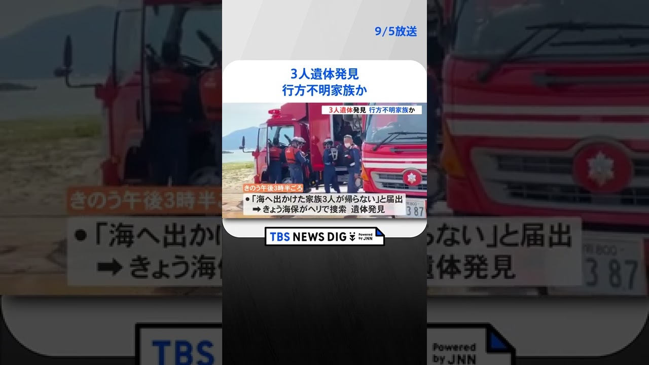 親子3人とみられる遺体が海岸で発見 鳥取・米子市｜TBS NEWS DIG#shorts