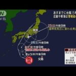3連休また台風か　近畿や東海で警報級大雨の恐れ(2022年9月22日)