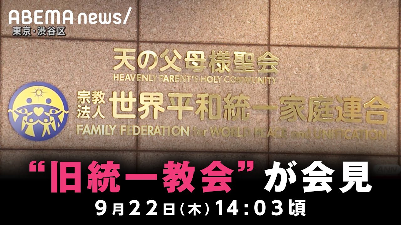 【ノーカット】旧統一教会が3度目の会見 安倍元総理国葬を控え方針を説明｜9月22日(木) 14:03頃〜