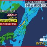 【熱帯低気圧】またも3連休を台風が直撃か 台風に発達し近畿や東海に接近のおそれ