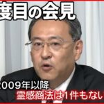 【“統一教会”3度目の会見】「霊感商法１件もない」 手を震わせ…「報道や左翼弁護士が国民をミスリード」