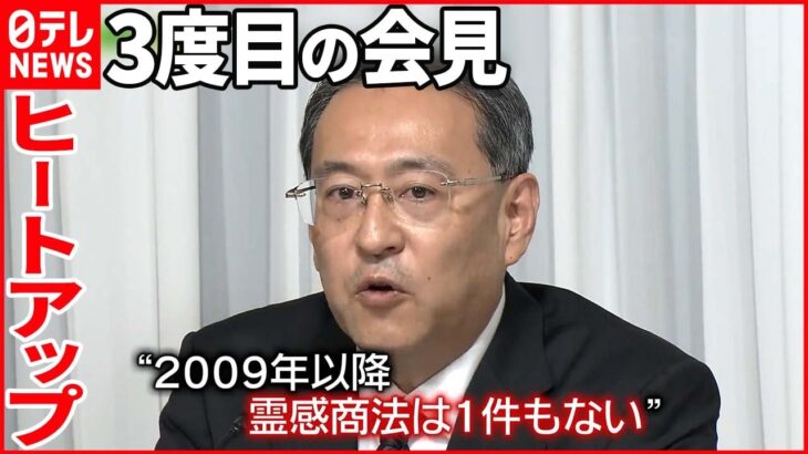 【“統一教会”3度目の会見】「霊感商法１件もない」 手を震わせ…「報道や左翼弁護士が国民をミスリード」