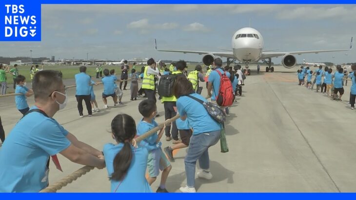 3連休最終日　成田空港で小学生が飛行機と綱引き対決｜TBS NEWS DIG