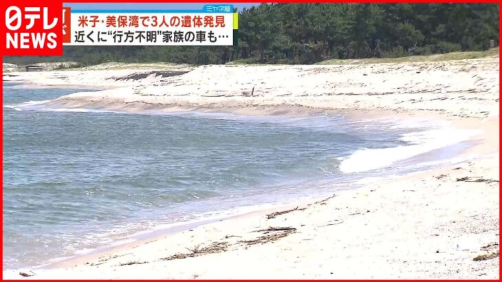 【行方不明の家族か】美保湾で男の子含む3人の遺体発見 鳥取・米子市