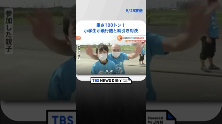 3連休最終日　成田空港で小学生が飛行機と綱引き対決｜TBS NEWS DIG #shorts