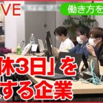 【ライブ】働き方を考える ： 広がる“週休3日”給与は？/「24時間働けますか」は遠い昔/ 男性の“育休”推進へ/ テスラ従業員に“リモートワーク認めない” など