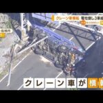 クレーン車“横転”　電柱倒し…3車線ふさぐ　千葉(2022年9月27日)