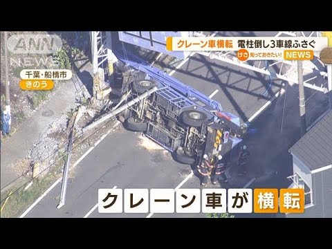 クレーン車“横転”　電柱倒し…3車線ふさぐ　千葉(2022年9月27日)