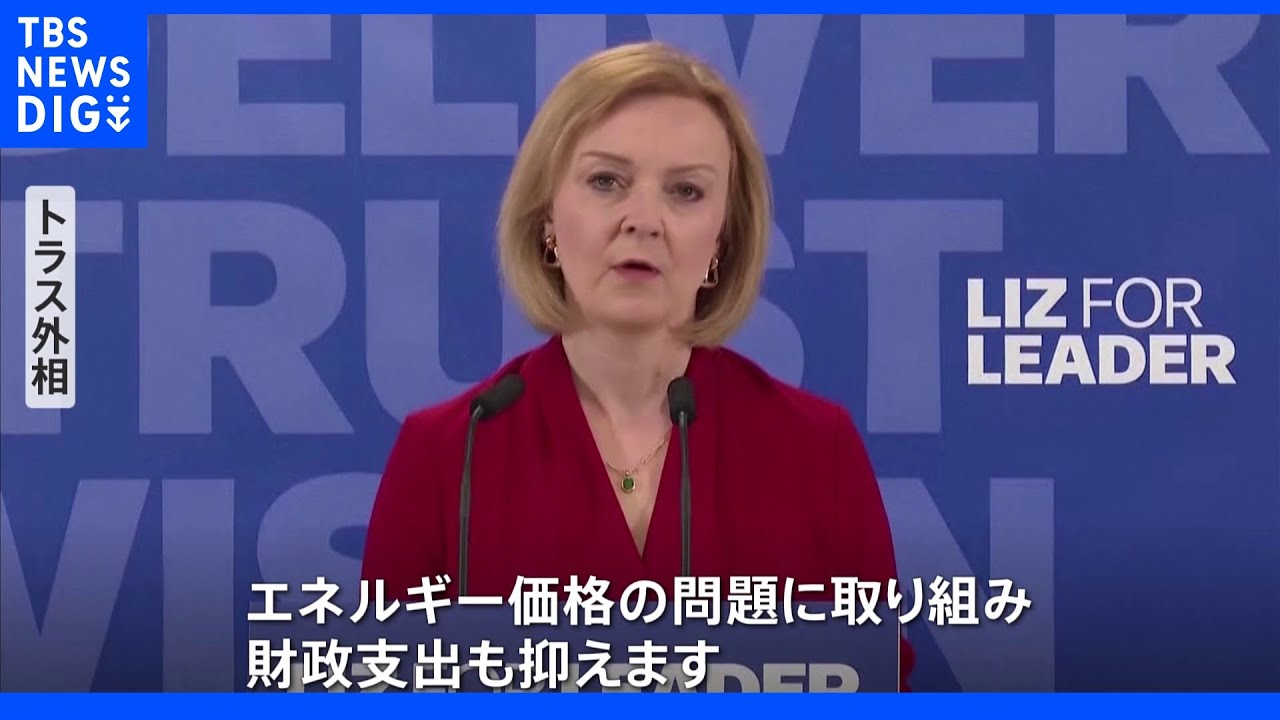 英保守党“新党首”今夜選出　トラス外相“女性3人目の首相”へ優勢　最大の課題はインフレ対応｜TBS&nbsp;NEWS&nbsp;DIG