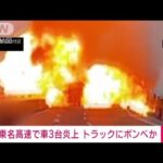 【速報】「黒煙と火柱見える」東名高速で車3台炎上 トラックにボンベも…愛知・豊田市(2022年9月28日)