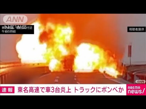 【速報】「黒煙と火柱見える」東名高速で車3台炎上 トラックにボンベも…愛知・豊田市(2022年9月28日)