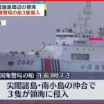 【警戒】尖閣諸島沖周辺の領海 中国海警局の船3隻侵入