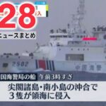 【ニュースライブ】中国海警局の船3隻が領海侵入 / ロシアが“住民投票”受け併合に踏み切れば追加制裁も/ 日経平均3か月ぶり2万6000円割れ 　など ――最新ニュースまとめ（日テレNEWSLIVE）