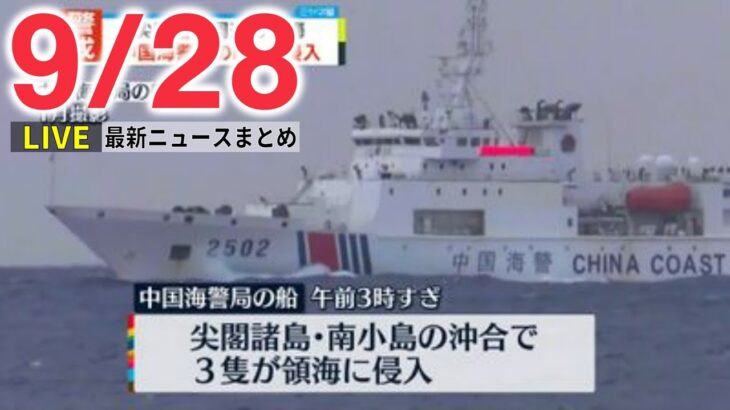 【ニュースライブ】中国海警局の船3隻が領海侵入 / ロシアが“住民投票”受け併合に踏み切れば追加制裁も/ 日経平均3か月ぶり2万6000円割れ 　など ――最新ニュースまとめ（日テレNEWSLIVE）